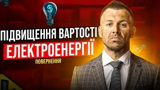 Зростання вартості електроенергії. Корупційні скандали. Ситуація на фронті | Бегущий Банкир