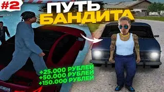 КУПИЛ БАНДИТСКУЮ ТАЧКУ!! ПУТЬ БАНДИТА #2 Radmir rp crmp