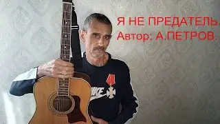 Я НЕ ПРЕДАТЕЛЬ  Авторская песня.   VID20240928153409 1