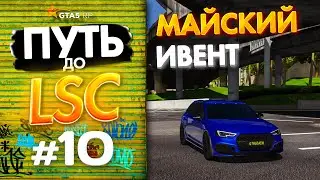 ПУТЬ до ЛСК НА GTA 5 RP GRAPESEED #10 - МАЙСКИЙ ИВЕНТ В САМОМ РАЗГАРE | ПЕРЕПРОДАЖИ ПРУТ