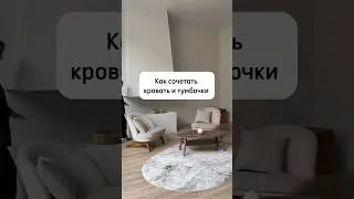 Как сочетать кровать и тумбочки 