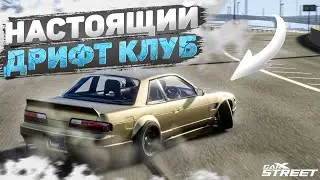 ПРОШЁЛ НОВЫЙ ДРИФТ КЛУБ НА НОВОЙ ТАЧКЕ! [CarX Street]