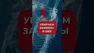 Убираем зажимы в шее 