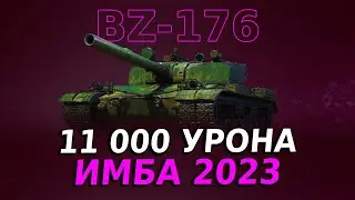 BZ-176 — 574 тыс. кредитов ФАРМИТ, Мировой рекорд урона на 8 лвл, | ОБЗОР РЕПЛЕЯ