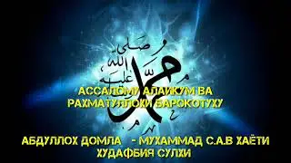 #33 MUXAMMAD S.A.V SIYRATI HUDAYBIYA SULHI Абдуллох домла