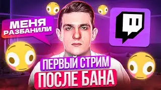 ПЕРВЫЙ СТРИМ ЭВЕЛОНА ПОСЛЕ БАНА! ЭВЕЛОНА РАЗБАНИЛИ!