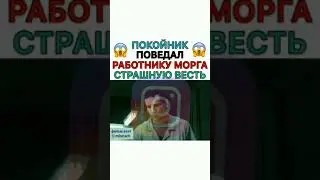 Покойник поведал работнику морга страшную весть