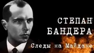 Степан Бандера. Следы на Майдане (2014) HD 720p