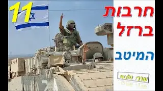 חרבות ברזל-סט להיטים להרמת המורל חלק 11- בסימן משאלה ותקווה