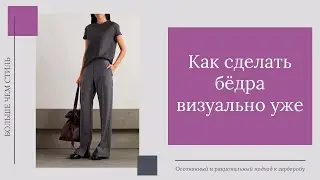 Как сделать бедра визуально уже