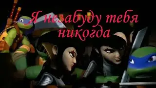 Лео и Карай я незабуду тебя никогда