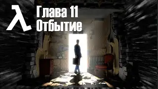 Half-Life Alyx | Глава 11 Отбытие | Последняя