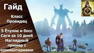 Tribes of Midgard - Гайд: Класс Провидец. 5 Ётунов и Босс Саги за 10 дней. - Часть 1
