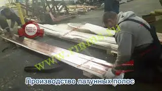 Производство латунных полос