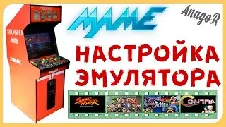 Настройка эмулятора MAME