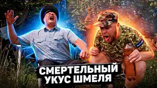 СМЕРТЕЛЬНЫЙ УКУС ШМЕЛЯ!