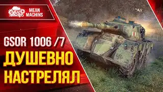 GSOR 1006/7 - ДУШЕВНО НАСТРЕЛЯЛ ● ЕГО НЕДООЦЕНИВАЮТ ● ЛучшееДляВас