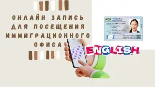 Как записаться в иммиграционный офис в Корее