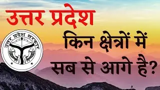 Uttar Pradesh Top Features | उत्तर प्रदेश टॉप | Top Facts about Uttar Pradesh | UP Special GK