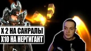 ВСЁ РАДИ НЕЁ! | Х10 НА ЛУЧНИЦУ НЕРГИГАНТ | ОТКРЫТИЕ САКРАЛОВ | RAID:Shadow Legends