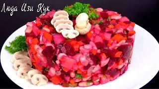 ВИНЕГРЕТ с грибами овощной салат Люда Изи Кук как приготовить винегрет #салат #винегрет #обед #ужин