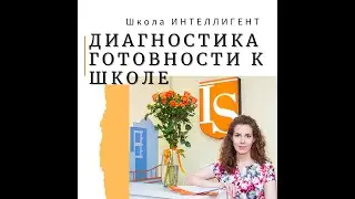 070 Диагностика частная начальная Школа ИНТЕЛЛИГЕНТ Солнечногорск подготовка к 1 классу Дети Новости