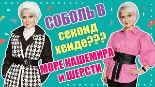 Секонд хенд | НАХОДКИ | МЕХ, КАШЕМИР, ШЕРСТЬ