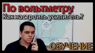 Автозвук. Как настроить усилитель по ВОЛЬТМЕТРУ? Лучший ГАЙД по настройке в 2020