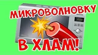 Мощный взрыв микроволновки