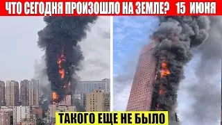 Новости Сегодня 15.06.2023 - ЧП, Катаклизмы, События Дня: Москва Ураган США Торнадо Европа Цунами