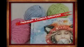 Ликвидация - 4. Неделя 8. Красная роза