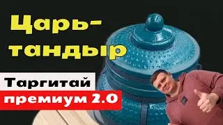Рестайлинг ТАНДЫРА. Я состарился пока его делали, но ПОЛУЧИЛОСЬ...