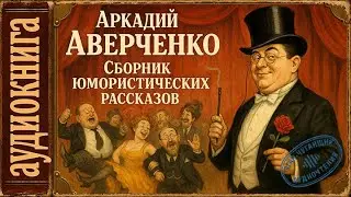 Аудиокнига. Сборник юмористических рассказов Аверченко