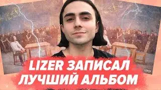 ПОЛНЫЙ РАЗБОР LIZER - НЕ АНГЕЛ / КЕМ ВДОХНОВИЛСЯ? / ОТСЫЛКИ