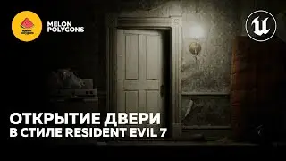 Уроки Unreal Engine 5 - Открытие двери в стиле Resident Evil 7