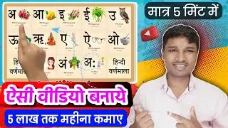 5 मिंट काम कर के 5 लाख तक कमाए 🤗 | how to make kids educational video | Sujay Infotech