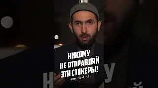 НИКОМУ НЕ ОТПРАВЛЯЙ ЭТИ СТИКЕРЫ!