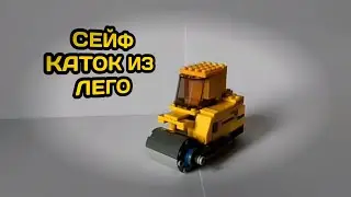 СЕЙФ-КАТОК ИЗ ЛЕГО