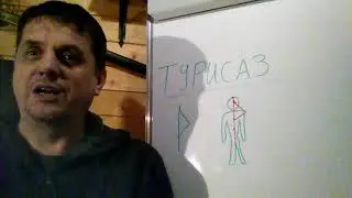 Руна ТУРИСАЗ(урок 3)