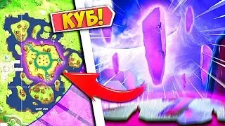 КУБ ОЖИЛ И АКТИВИРОВАЛСЯ В ФОРТНАЙТ! ФЕЙК ИЛИ НЕТ?