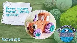 Вяжем игрушку, Розовый Трактор крючком, Часть 6,  Плюшевый мир Rec