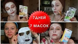 7 дней  - 7 масок / Делайте маски каждый день! И кожа будет вам благодарна.