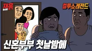신혼부부 첫날밤에 | 컬투쇼 영상툰