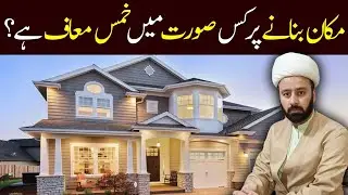 makkan per khums 🏠 khums on home khums khums kab maaf he khums or zakkat ke ahkaam