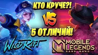 🏆LoL: Wild Rift VS Mobile Legends, КТО КРУЧЕ?! ● ПОДРОБНЫЙ ОБЗОР ГЕЙМПЛЕЯ [Gameplay] ВАЙЛД РИФТ, iOS