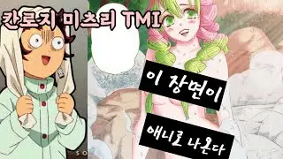 칸로지 미츠리의 모든것 TMI!!! #귀멸의칼날 #귀멸의칼날3기