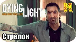 Dying Light Прохождение №5 Стрелок