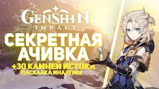 Genshin Impact - Секретное Задание! Пасхалка Иназумы! - (30 камней истока)