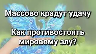 Кто крадёт у людей удачу? Обряд на удачу. Вернуть себе своё. Сатанисты перешли в наступление.