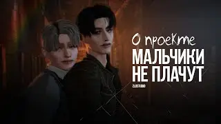 О проекте МАЛЬЧИКИ НЕ ПЛАЧУТ - Яой - Animatic The Sims 4 - Подкаст